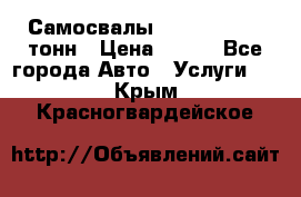 Самосвалы 8-10-13-15-20_тонн › Цена ­ 800 - Все города Авто » Услуги   . Крым,Красногвардейское